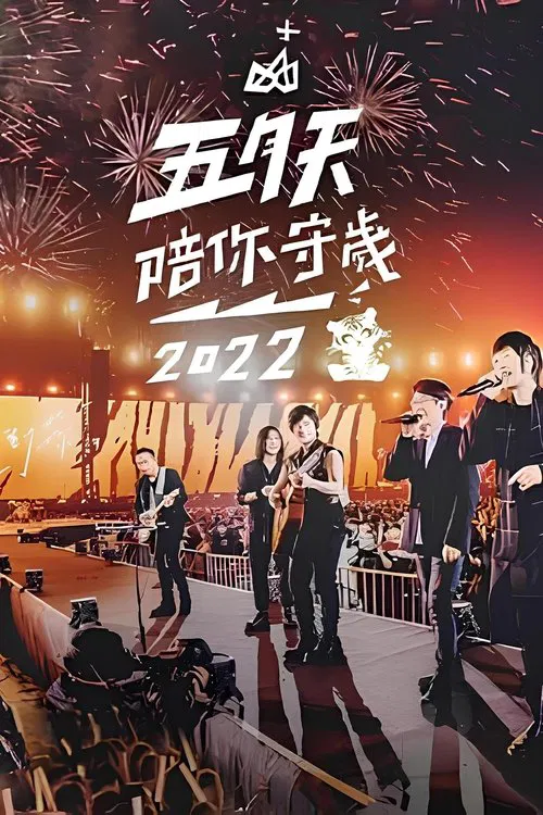 五月天陪你守歲2022 movie poster