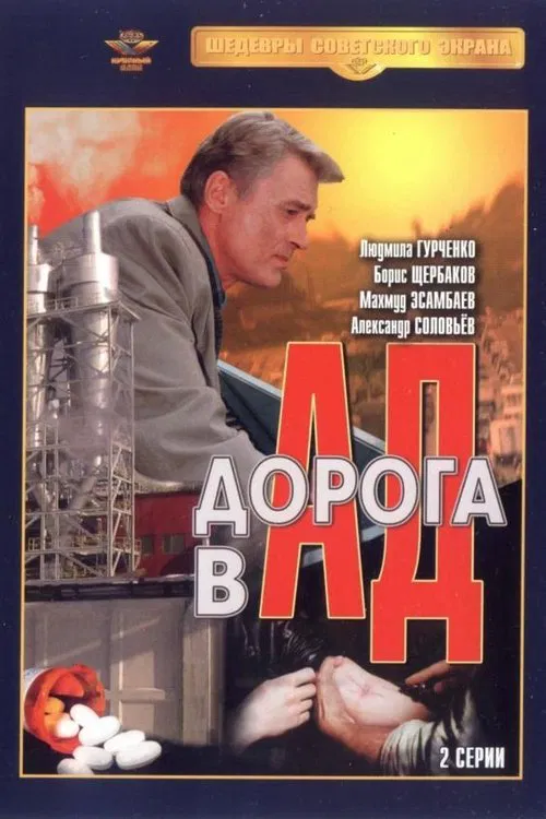 Road to Hell movie poster