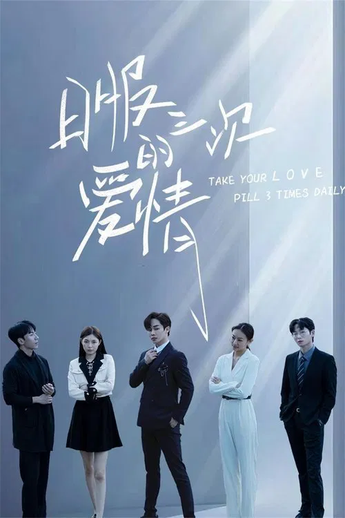 Take Your Love Pill 3 Times Daily tv show poster