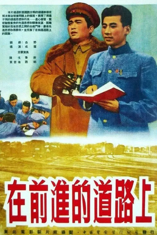 在前进的道路上 movie poster