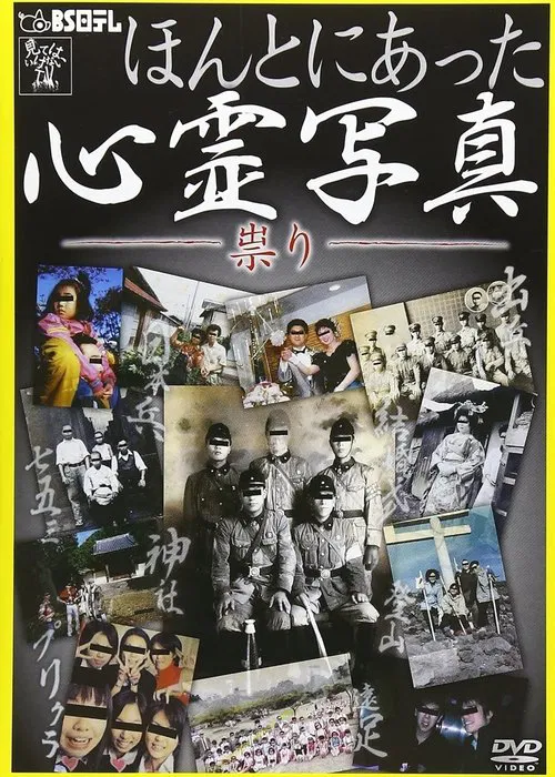 Honto ni Atta Shinrei Shashin: Tatari movie poster