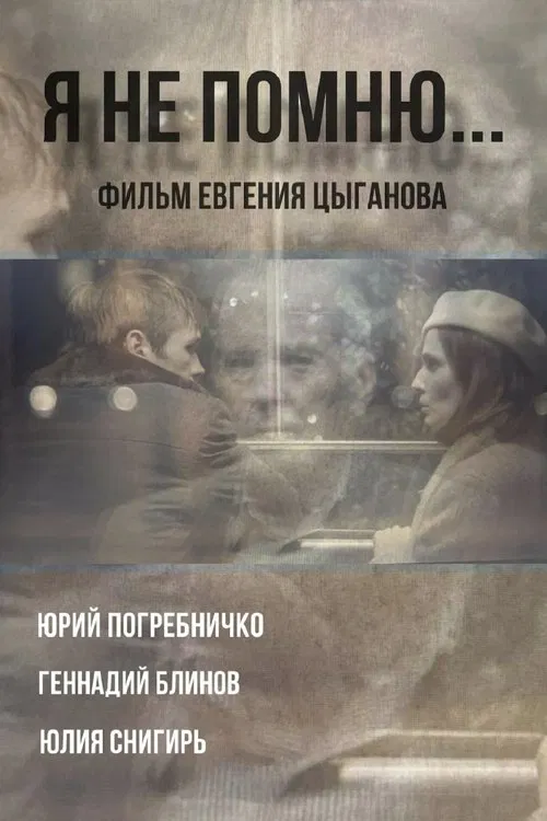 Я не помню movie poster