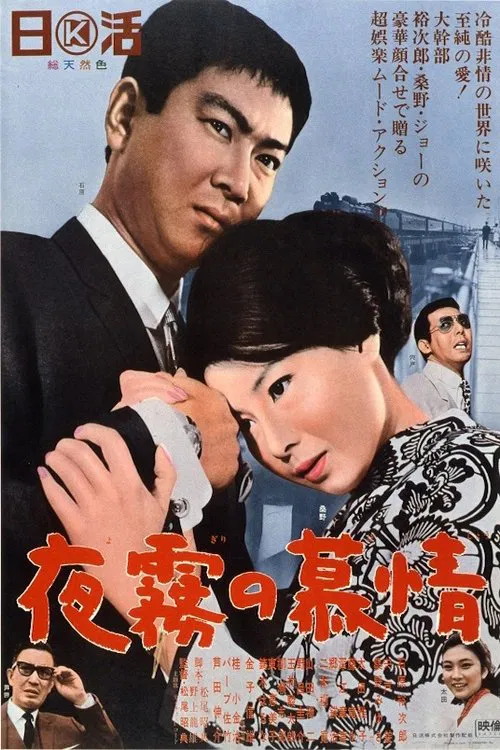 Love and Desire in the Night Mist movie poster