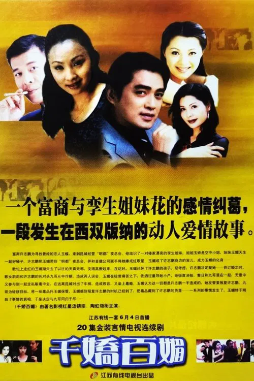 千娇百媚 tv show poster