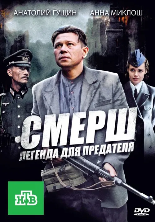СМЕРШ: Легенда для предателя tv show poster
