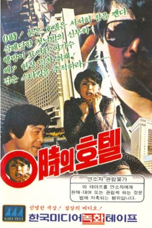 Hotel At 00:00 movie poster