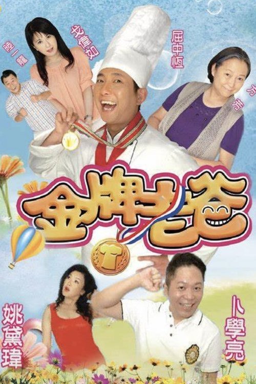金牌老爸 tv show poster