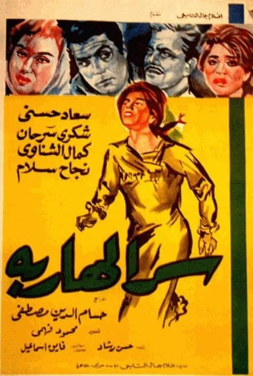 Serr el hareba movie poster