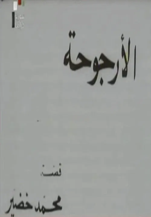 Al Urjouha movie poster