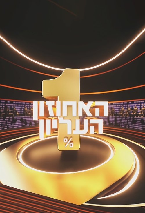 The 1% Club Israel tv show poster