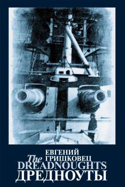 Евгений Гришковец: Дредноуты movie poster