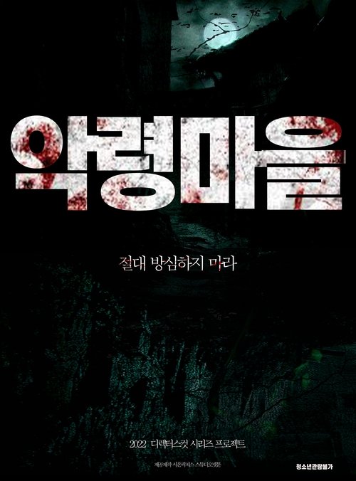 Evil Spirit Village movie poster