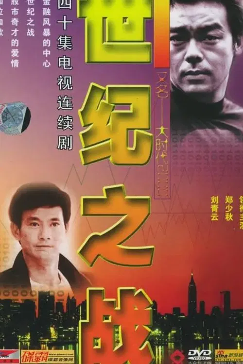 世纪之战 tv show poster
