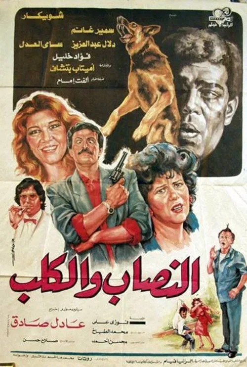 Al-nassab wal-Kalb movie poster