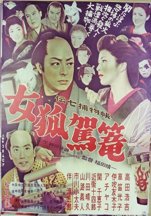 Denshichi Torimonocho: Female Fox Palanquin movie poster