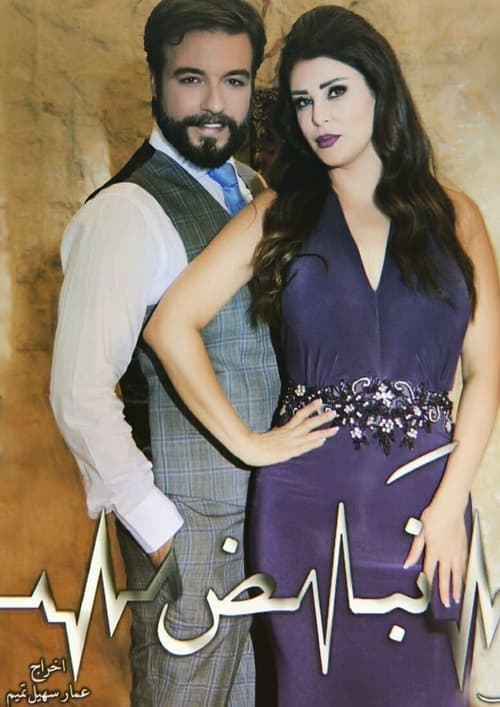 نبض tv show poster