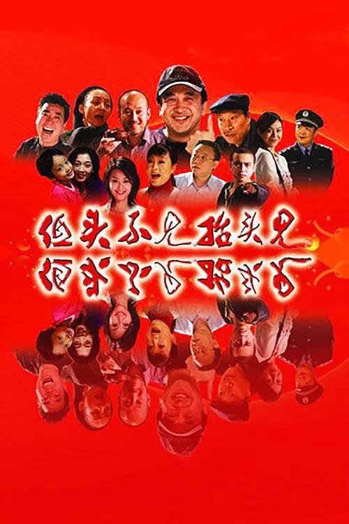 低头不见抬头见 tv show poster