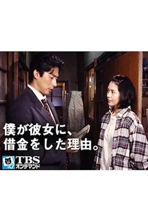 Why I borrowed money from her tv show poster