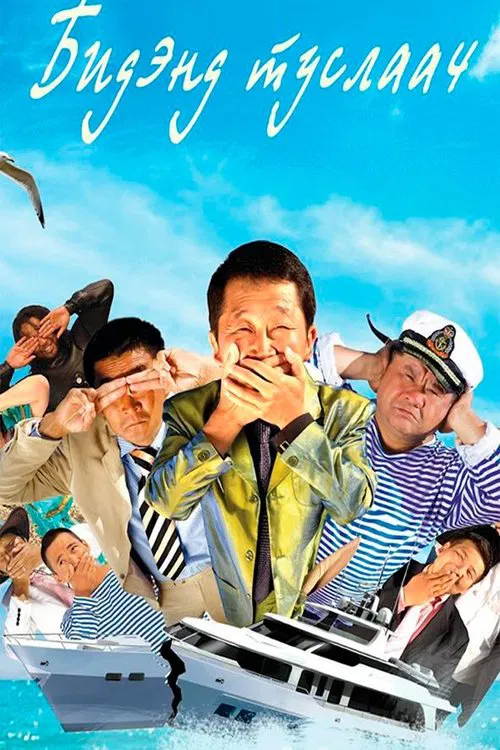 Help Us 3 movie poster