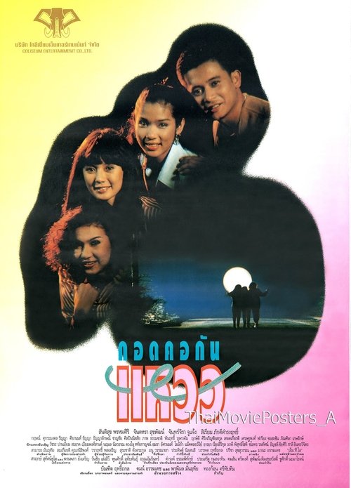 กอดคอกันแหวว movie poster