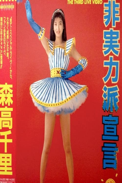 Poster do filme The Third Live Video 日実力派宣言