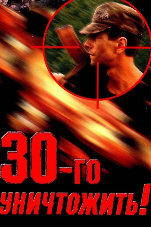 Destroy the Thirtieth! movie poster