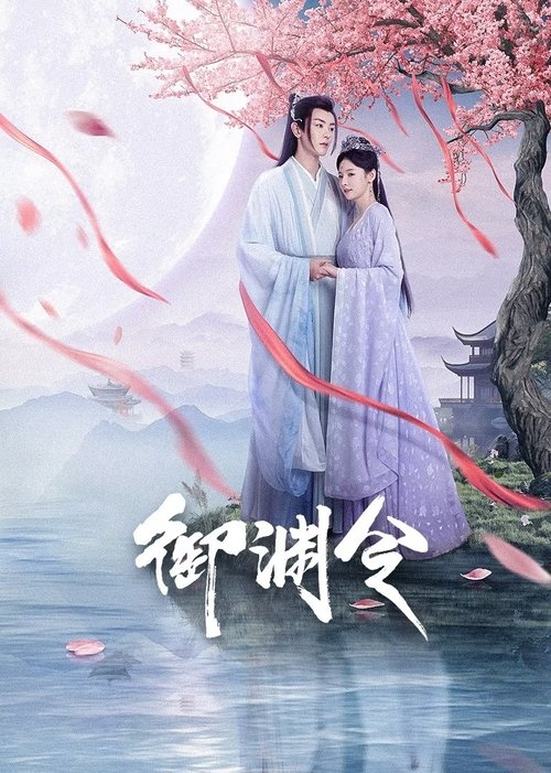 御渊令 tv show poster