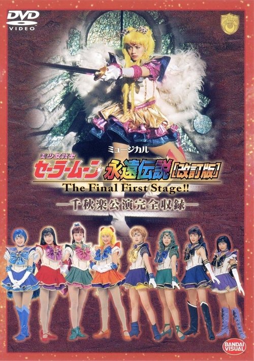 Sailor Moon - The Eternal Legend (Revision) - The Final First Stage - Last Day Performance movie poster