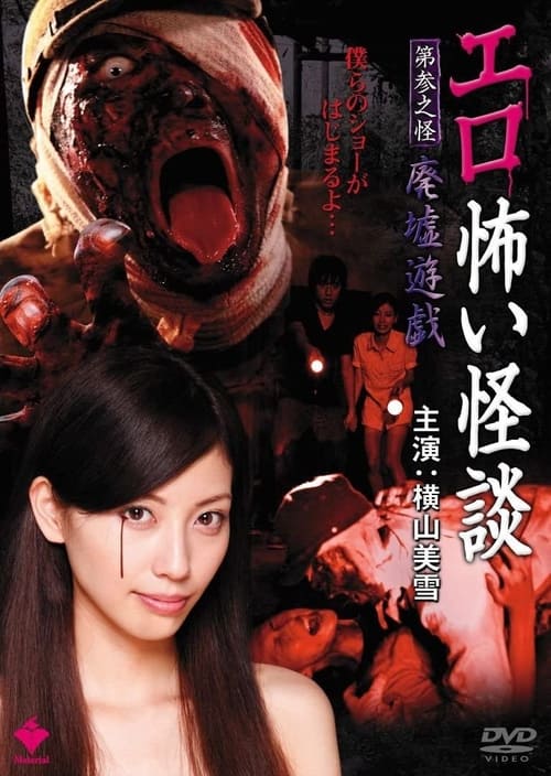 Erotic Scary Stories Vol.3: Ruins Game movie poster