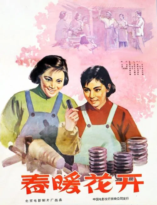 春暖花开 movie poster