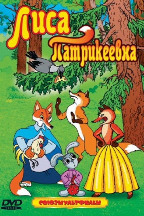 Lisa Patrikeevna movie poster
