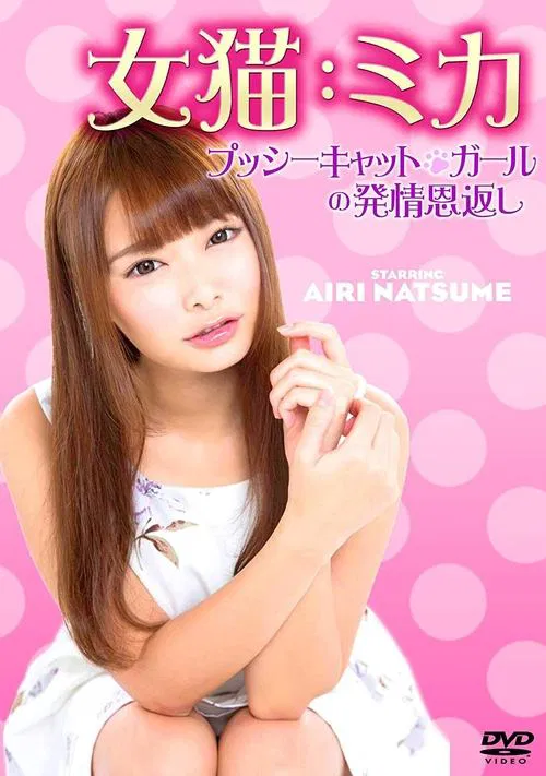 Female Cat: Mika pussycat horny return movie poster