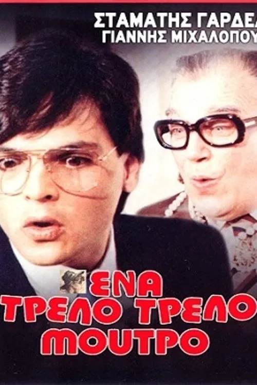 Ένα τρελό τρελό μούτρο movie poster