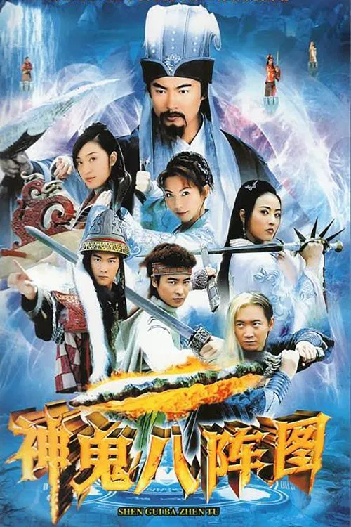 神鬼八阵图 tv show poster