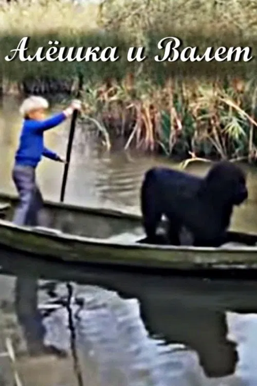 Alyoshka and Valet movie poster