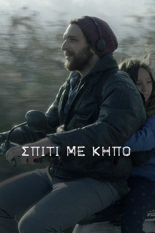 Σπίτι με Κήπο movie poster
