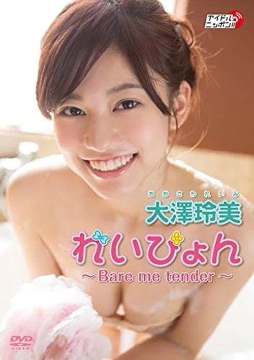 大澤玲美『れいぴょん ～Bare me tender～』 movie poster