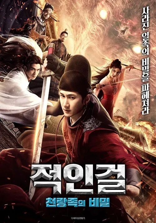 錦鼠禦貓之九幽血狼 movie poster