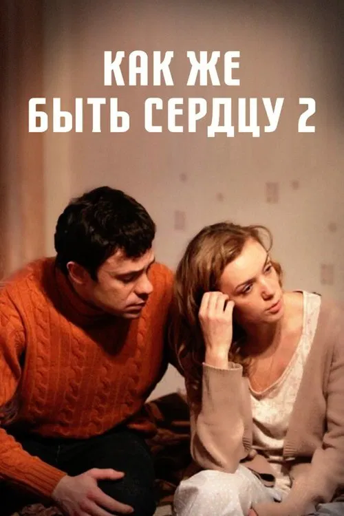 Как же быть сердцу. Продолжение movie poster