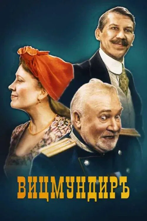 Вицмундиръ movie poster