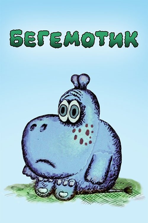 Little Hippo movie poster