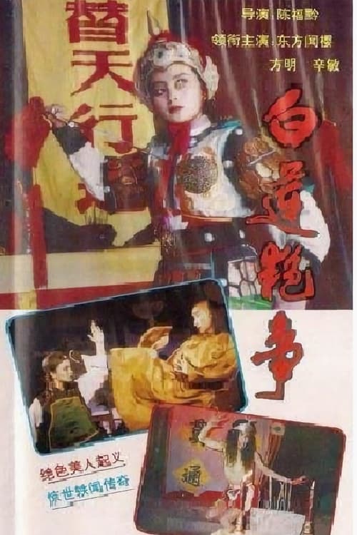 白莲艳事 tv show poster