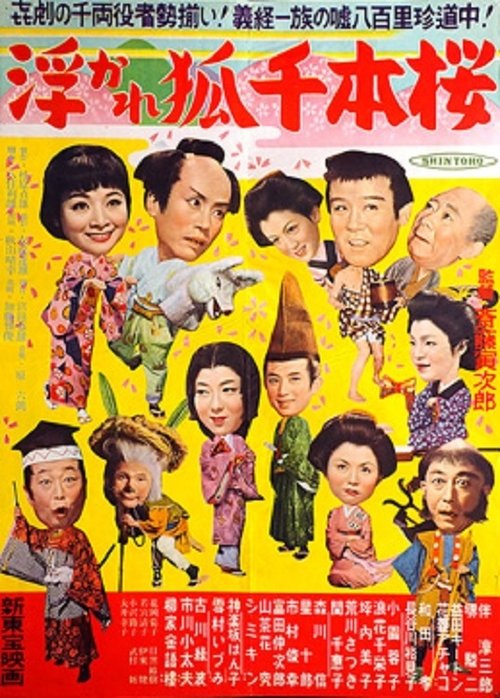 浮かれ狐千本櫻 movie poster