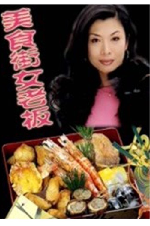美食街女老板 tv show poster