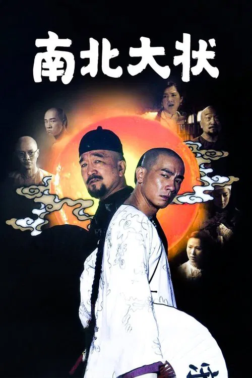 南北大状 tv show poster