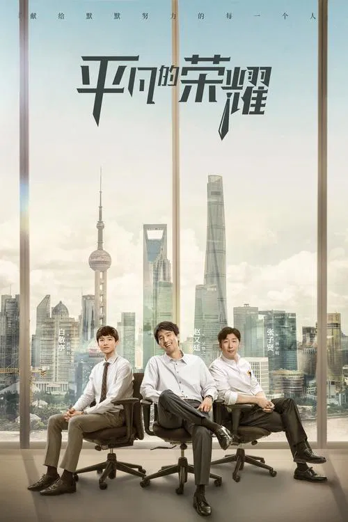 The Ordinary Glory tv show poster