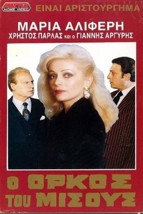 Ο όρκος του μίσους movie poster