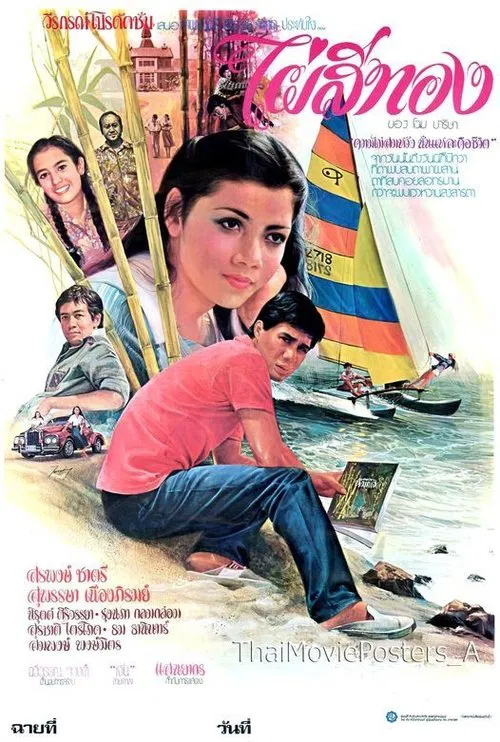 ไผ่สีทอง movie poster