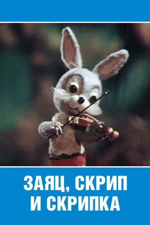 The Hare, the Squeak and the Violin movie poster