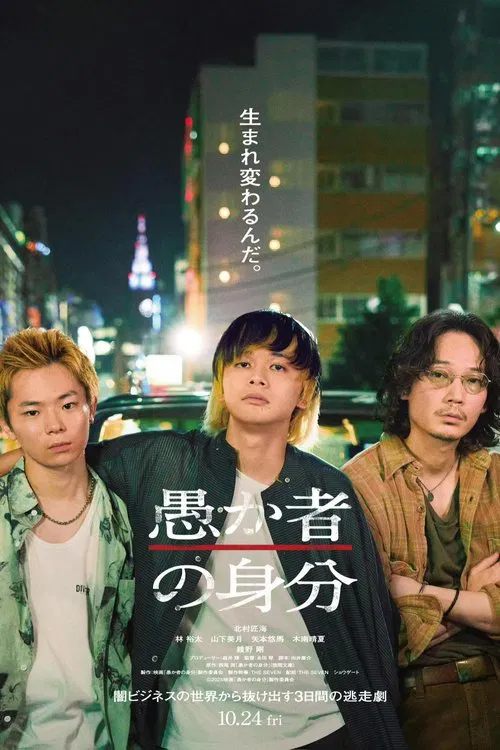 Poster do filme 愚か者の身分